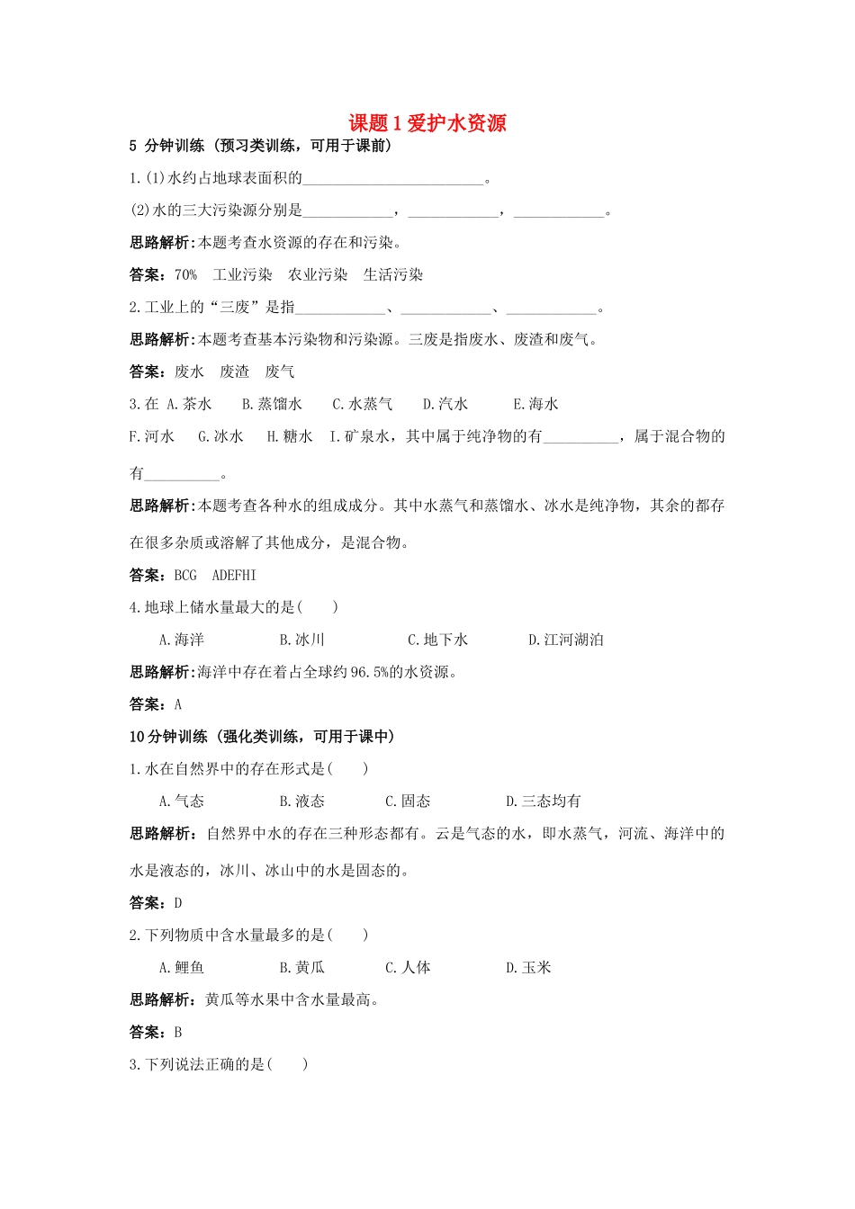 2013年秋九年级化学上册 第四单元 自然界的水 课题1 爱护水资源课时训练 （新版）新人教版_第1页