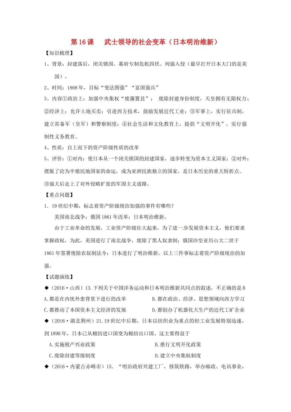山东省成武县九年级历史上册 第16课 武士领导的社会变革学案 北师大版-北师大版初中九年级上册历史学案_第1页