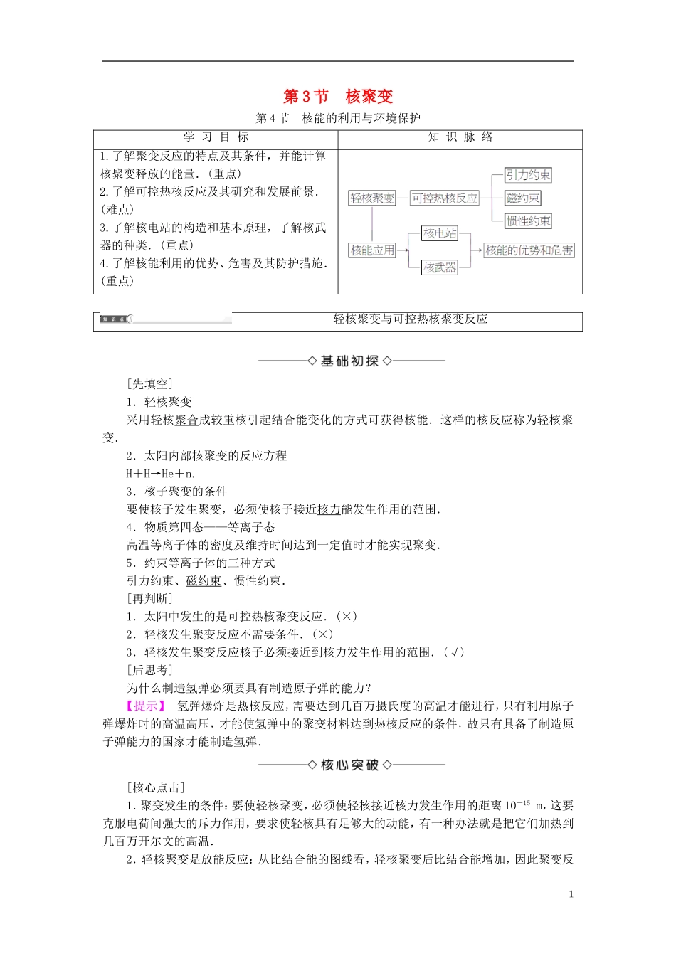 高中物理 第4章 波与粒子 第3节 核聚变 第4节 核能的利用与环境保护教师用书 鲁科版选修3-5-鲁科版高中选修3-5物理学案_第1页