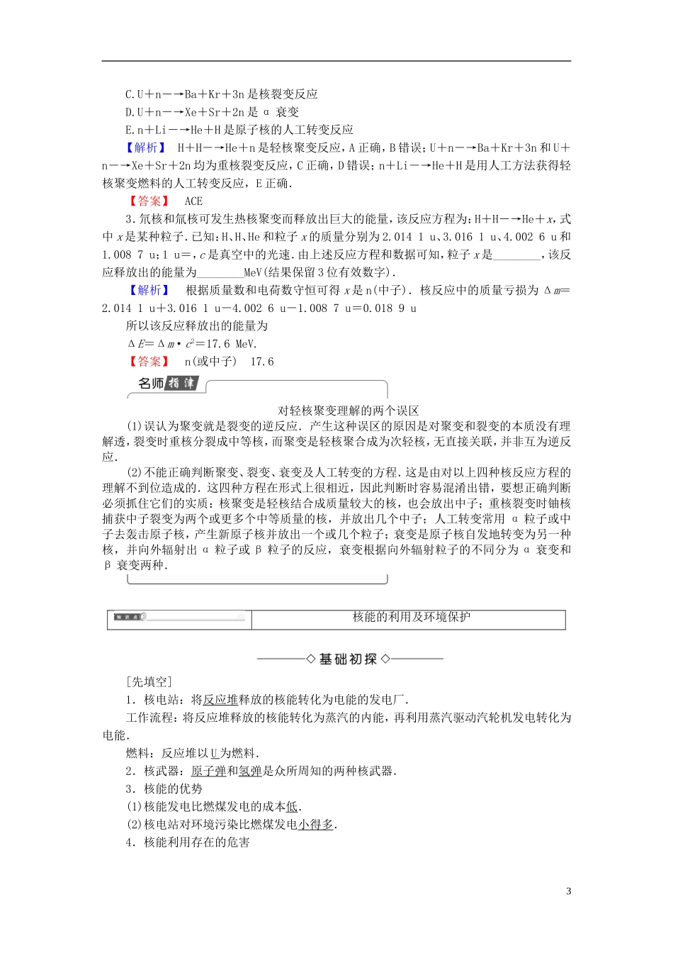 高中物理 第4章 波与粒子 第3节 核聚变 第4节 核能的利用与环境保护教师用书 鲁科版选修3-5-鲁科版高中选修3-5物理学案_第3页