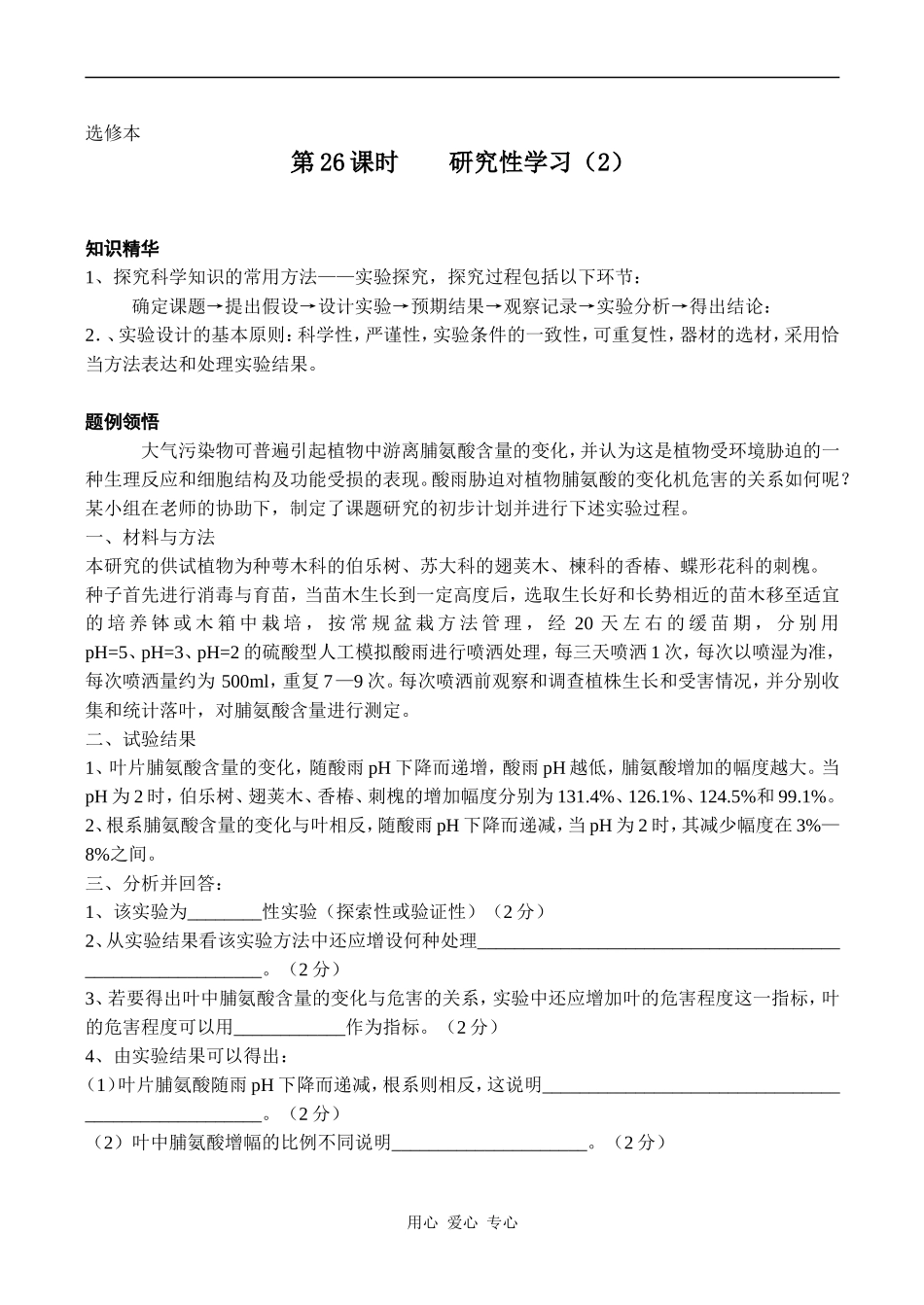 高中生物教材全一册（选修）——专题研究性学习学案2_第1页
