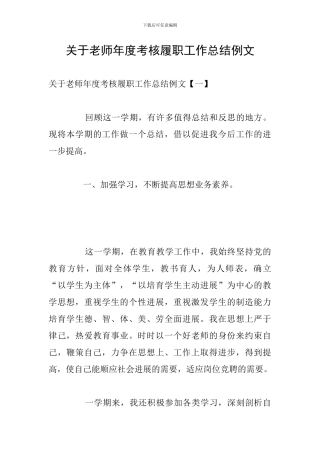 关于教师年度考核履职工作总结例文