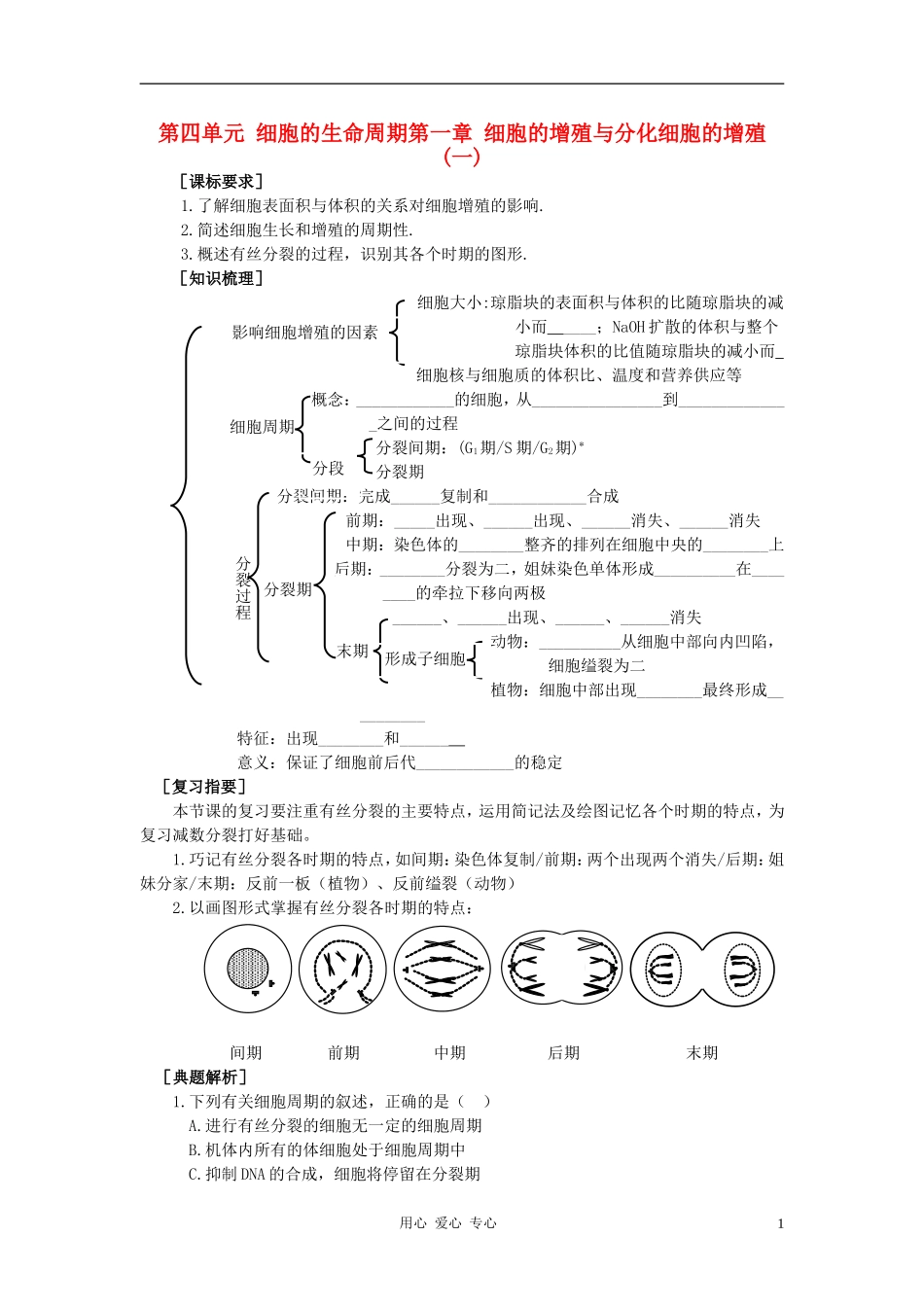 高中生物《细胞的增殖》学案5 中图版必修1_第1页
