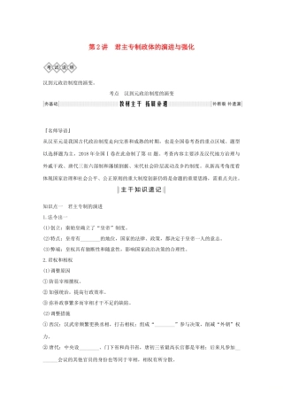 版高考历史总复习 专题一 古代中国的政治制度 第2讲 君主专制政体的演进与强化学案（含解析）人民版-人民版高三全册历史学案