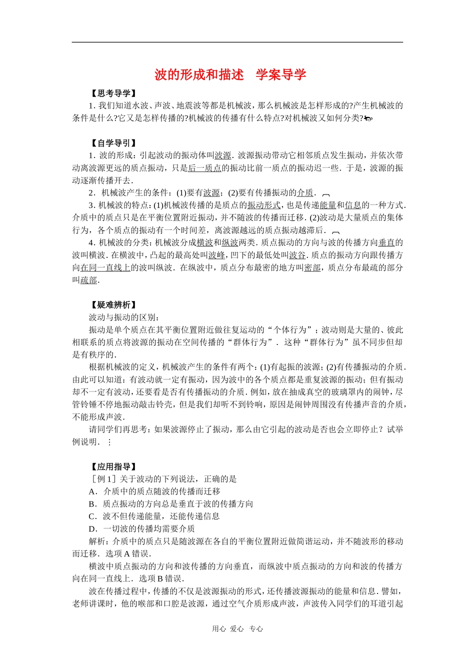 高中物理：2.1《波的形成和描述》学案（鲁科版选修3-4）_第1页