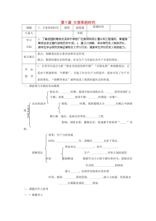 江苏省太仓市浮桥中学七年级历史上册 第7课 大变革的时代学案（无答案） 新人教版