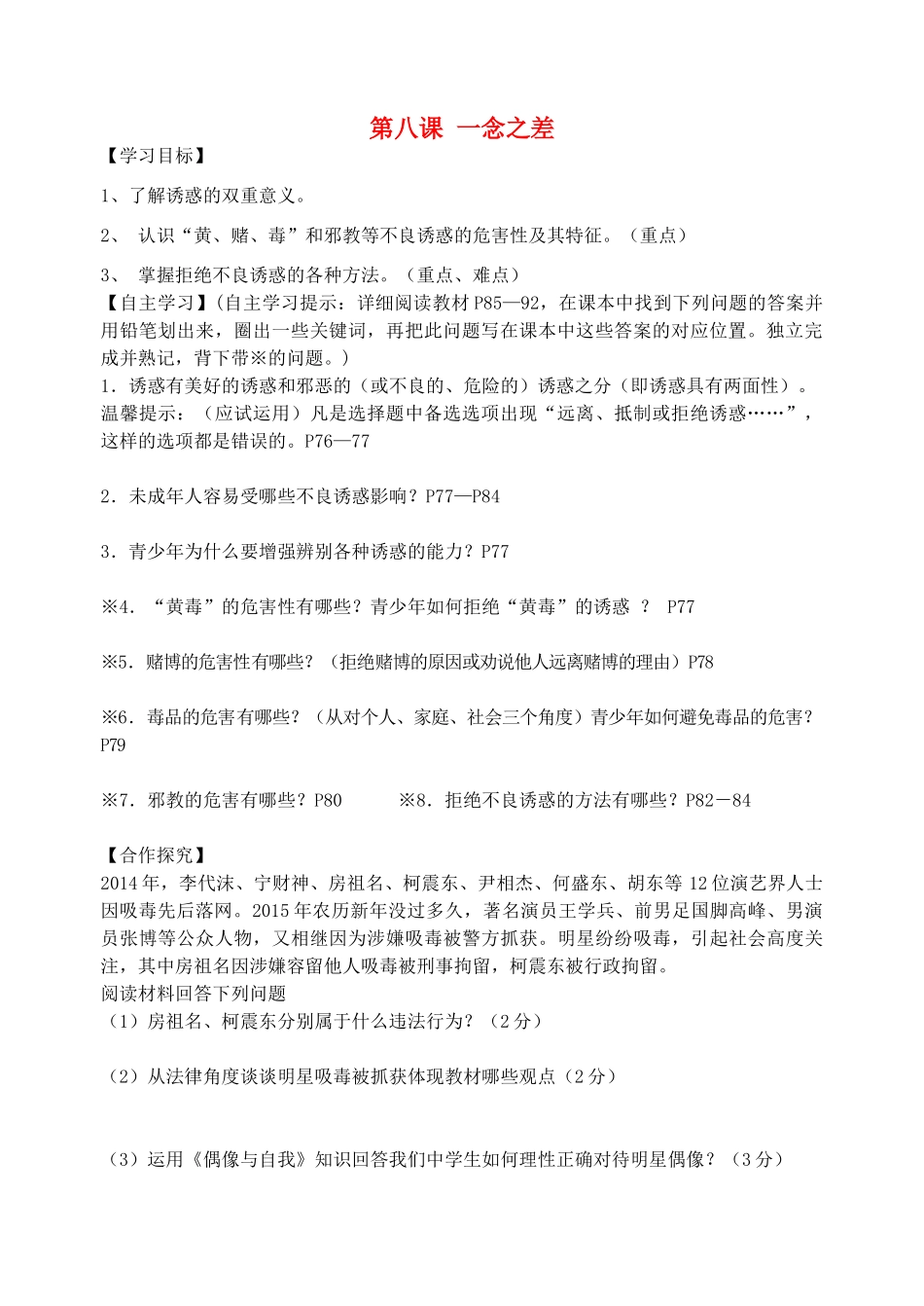 广西贵港市东津一中秋八年级政治上册 第8课 一念之差学案 教科版-教科版初中八年级上册政治学案_第1页