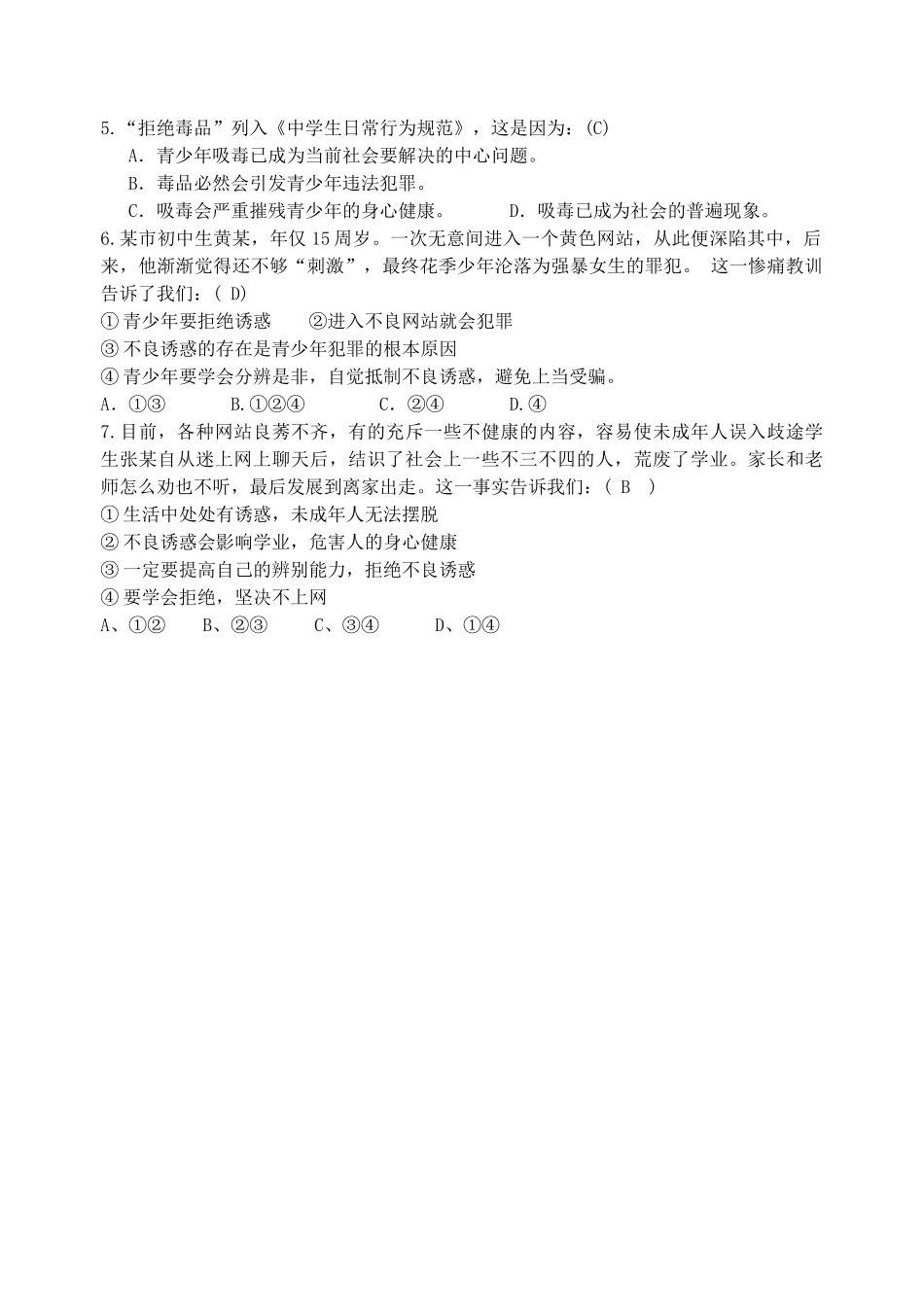 广西贵港市东津一中秋八年级政治上册 第8课 一念之差学案 教科版-教科版初中八年级上册政治学案_第3页