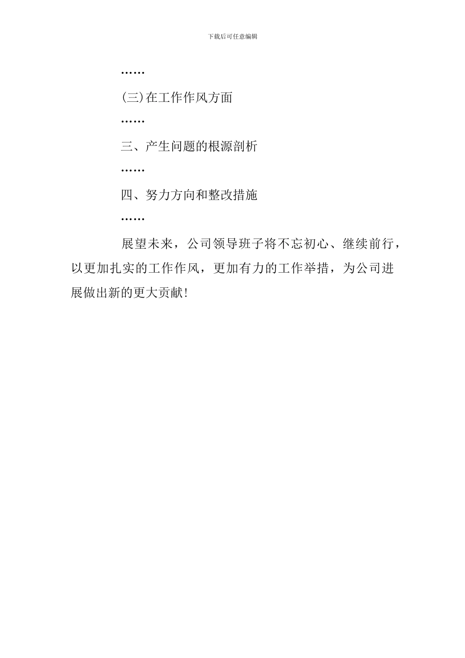 公司党委2024年度领导班子对照检查材料_第3页