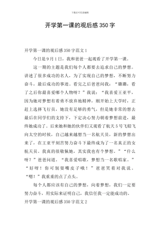 开学第一课的观后感350字