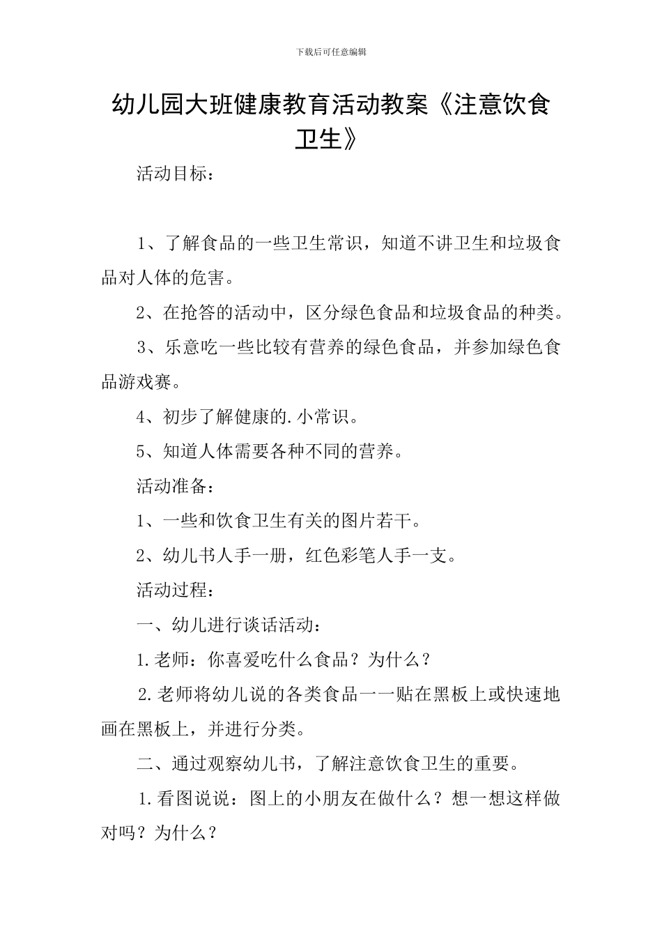 幼儿园大班健康教育活动教案《注意饮食卫生》_第1页