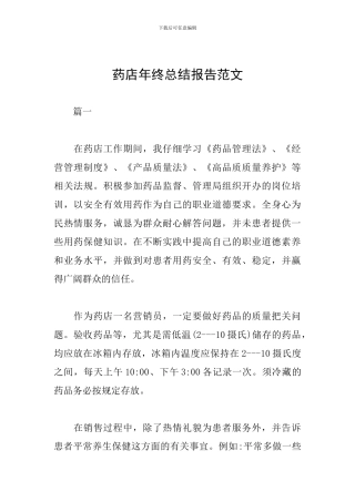 药店年终总结报告范文