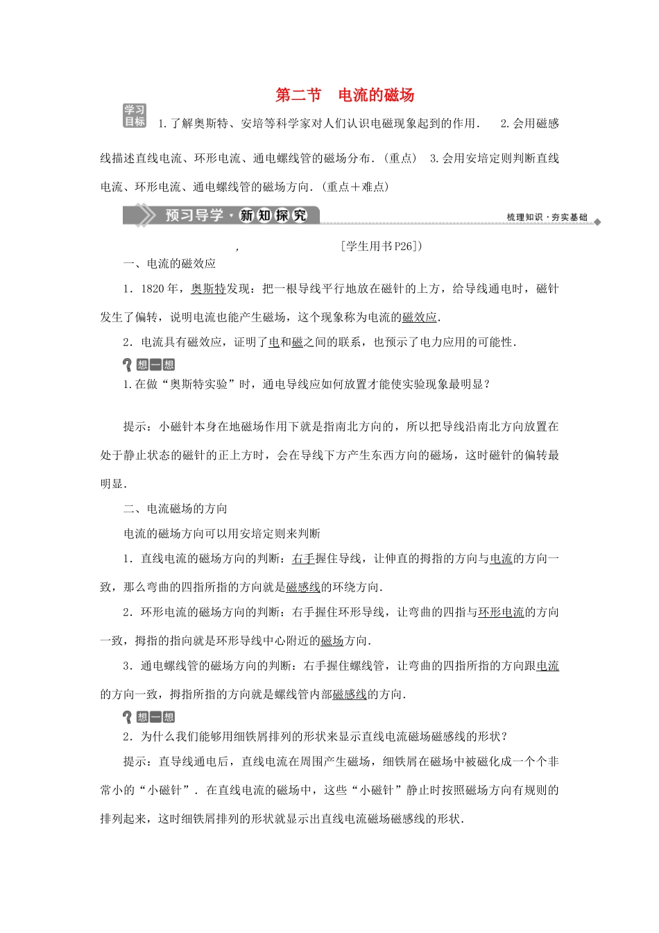 高中物理 第二章 磁场 2 第二节 电流的磁场学案 新人教版选修1-1-新人教版高二选修1-1物理学案_第1页