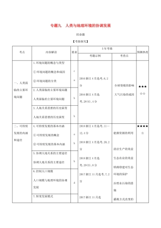 （5年高考3年模拟A版）浙江省高考地理总复习 专题九 人类与地理环境的协调发展学案（含解析）-人教版高三全册地理学案