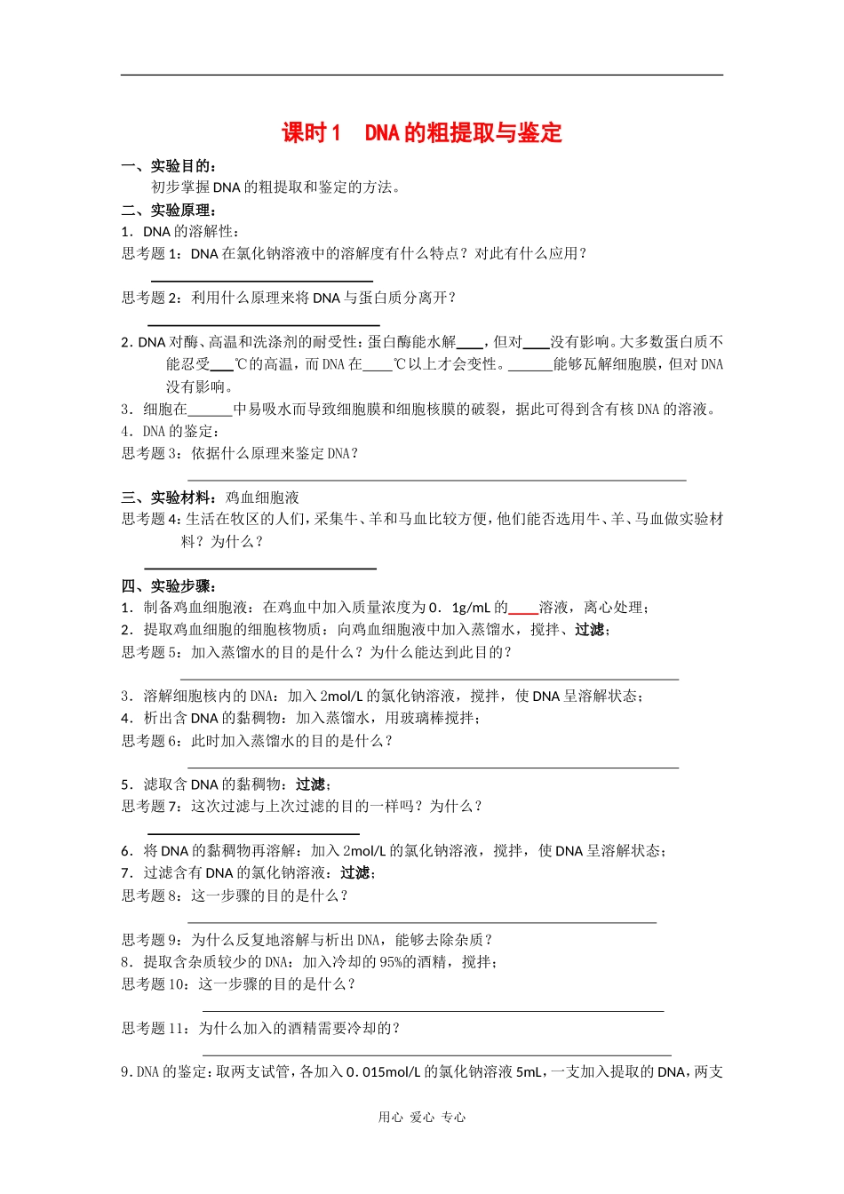 高中生物：5.1 DNA的粗提取和鉴定 学案（1）（新人教版选修1）_第1页