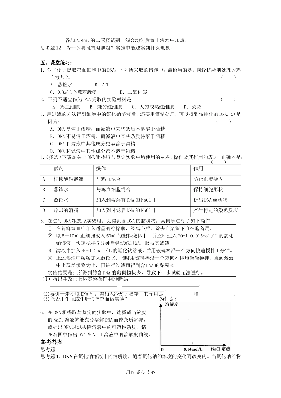 高中生物：5.1 DNA的粗提取和鉴定 学案（1）（新人教版选修1）_第2页