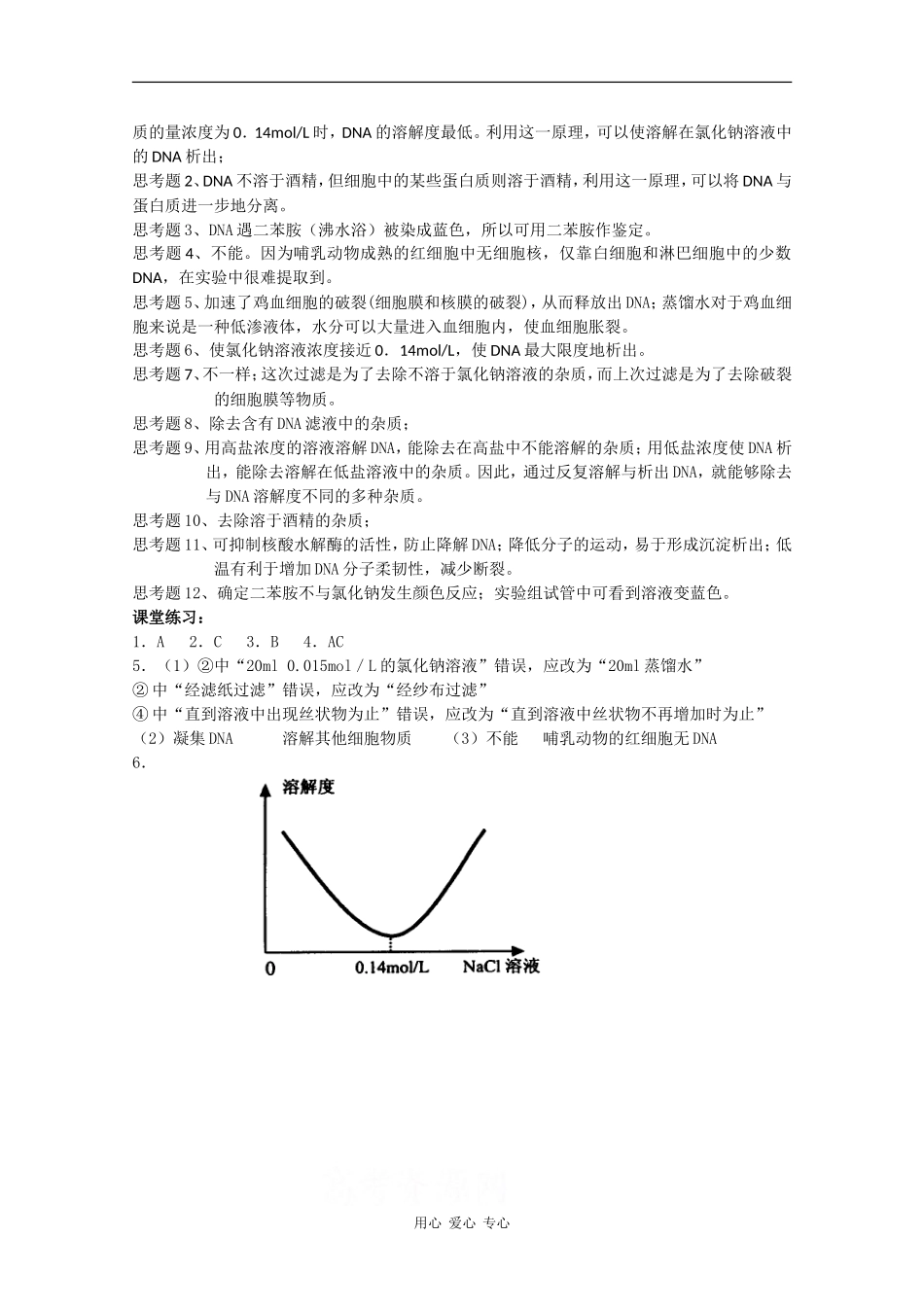 高中生物：5.1 DNA的粗提取和鉴定 学案（1）（新人教版选修1）_第3页