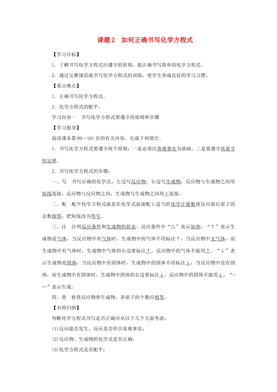 九年级化学上册 第五单元 化学方程式 课题2 如何正确书写化学方程式导学案（新版）新人教版-（新版）新人教版初中九年级上册化学学案_第1页