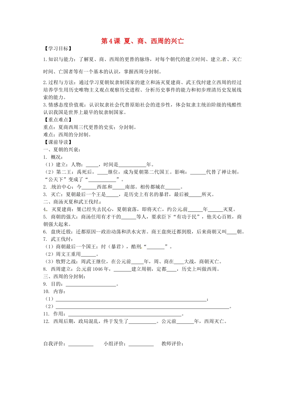 七年级历史上册 2.4 夏、商、西周的兴亡学案 新人教版-新人教版初中七年级上册历史学案_第1页
