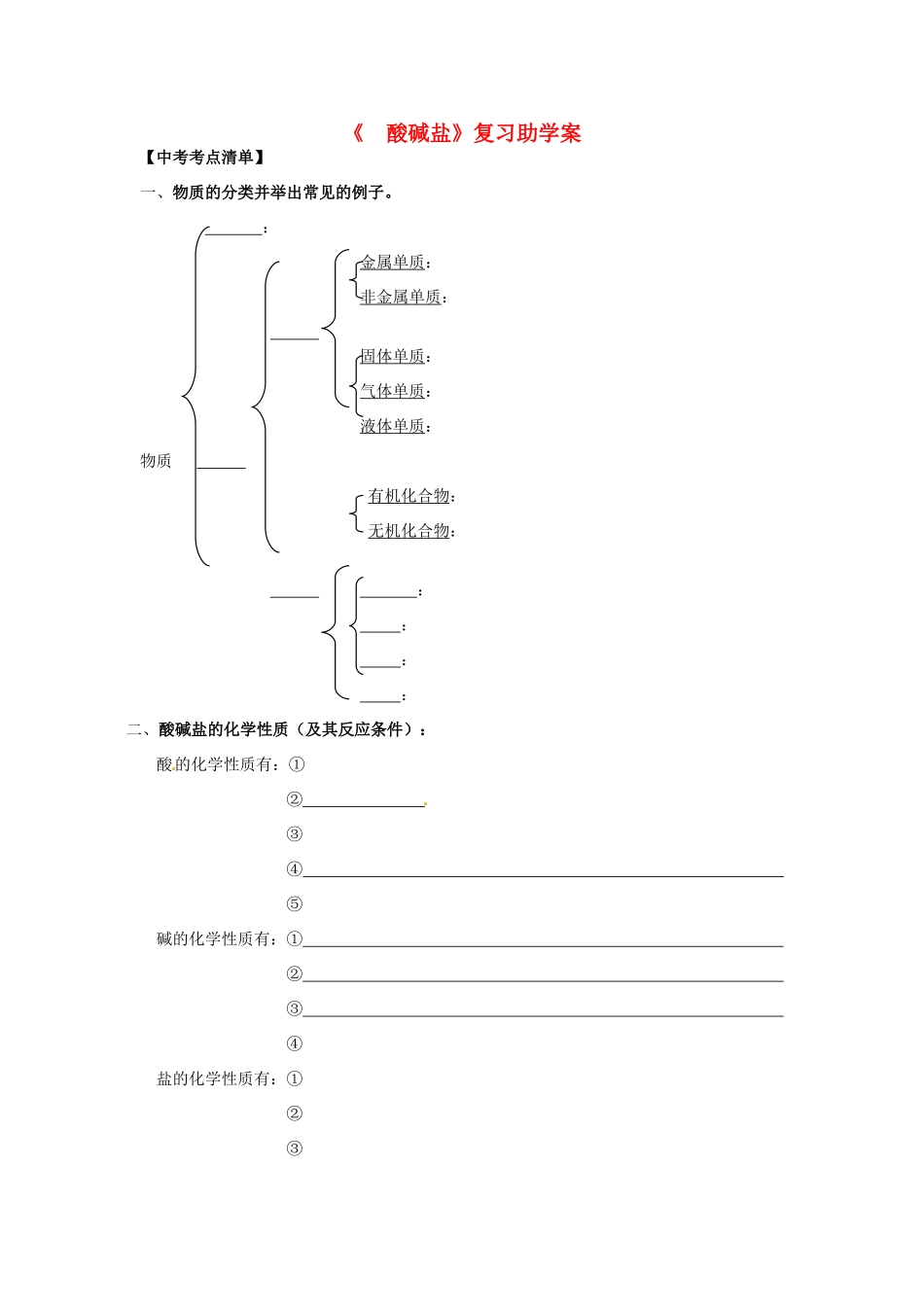 江苏省无锡市蠡园中学九年级化学《酸碱盐》学案 _第1页