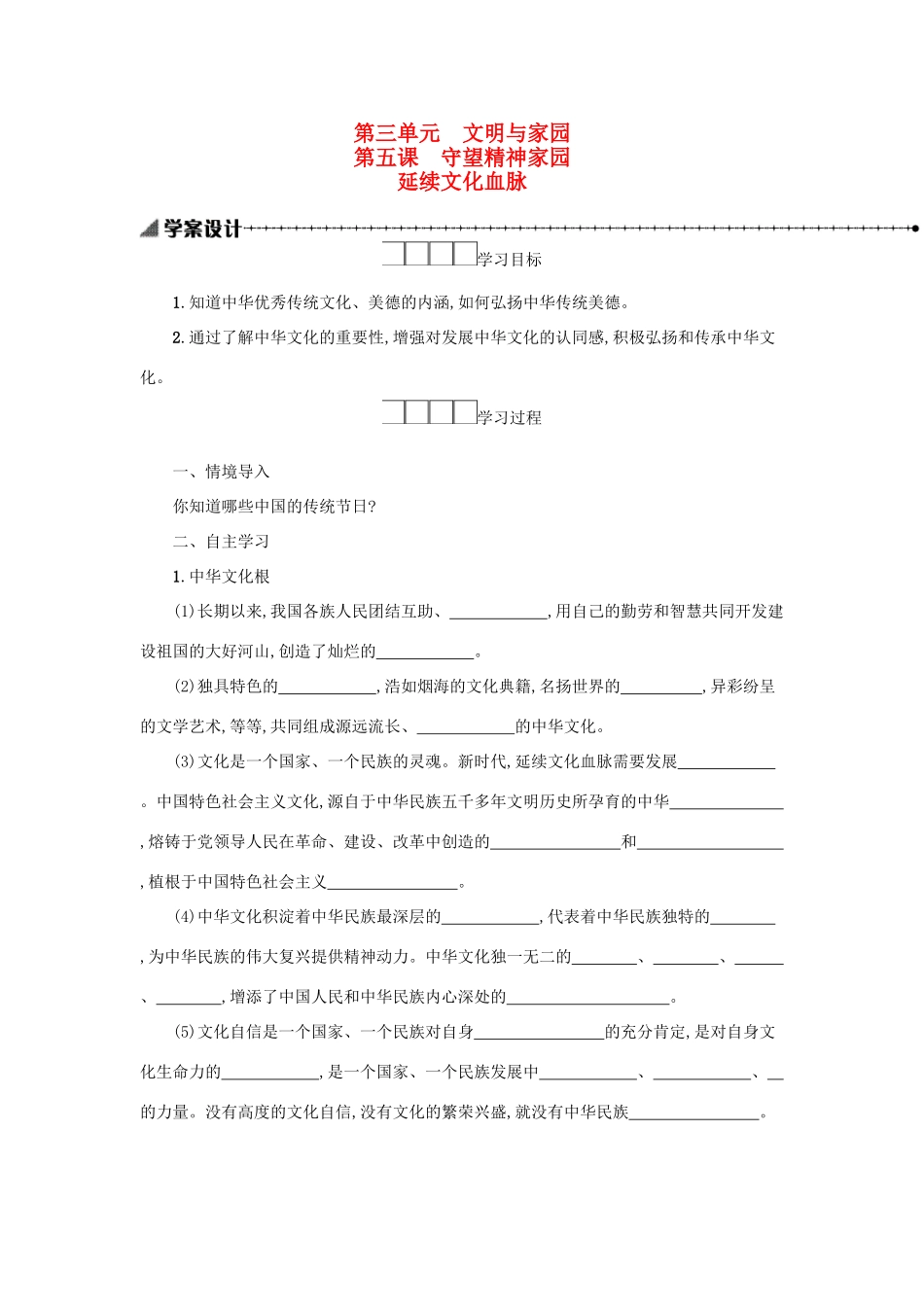 九年级道德与法治上册 第三单元 文明与家园 第五课 守望精神家园 第1框 延续文化血脉学案设计 新人教版-新人教版初中九年级上册政治学案_第1页