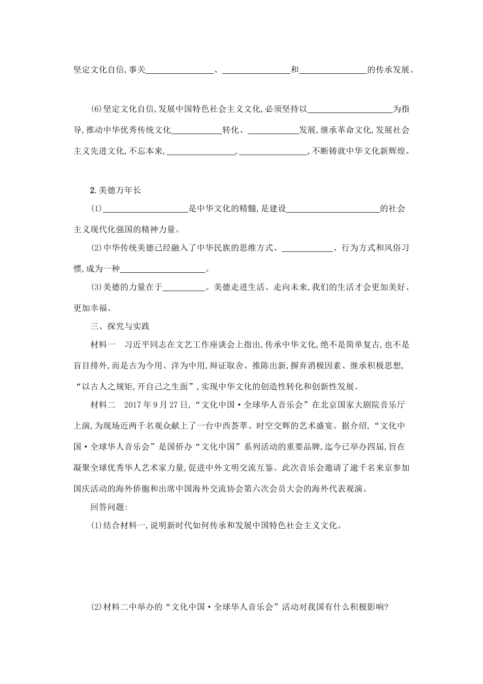 九年级道德与法治上册 第三单元 文明与家园 第五课 守望精神家园 第1框 延续文化血脉学案设计 新人教版-新人教版初中九年级上册政治学案_第2页