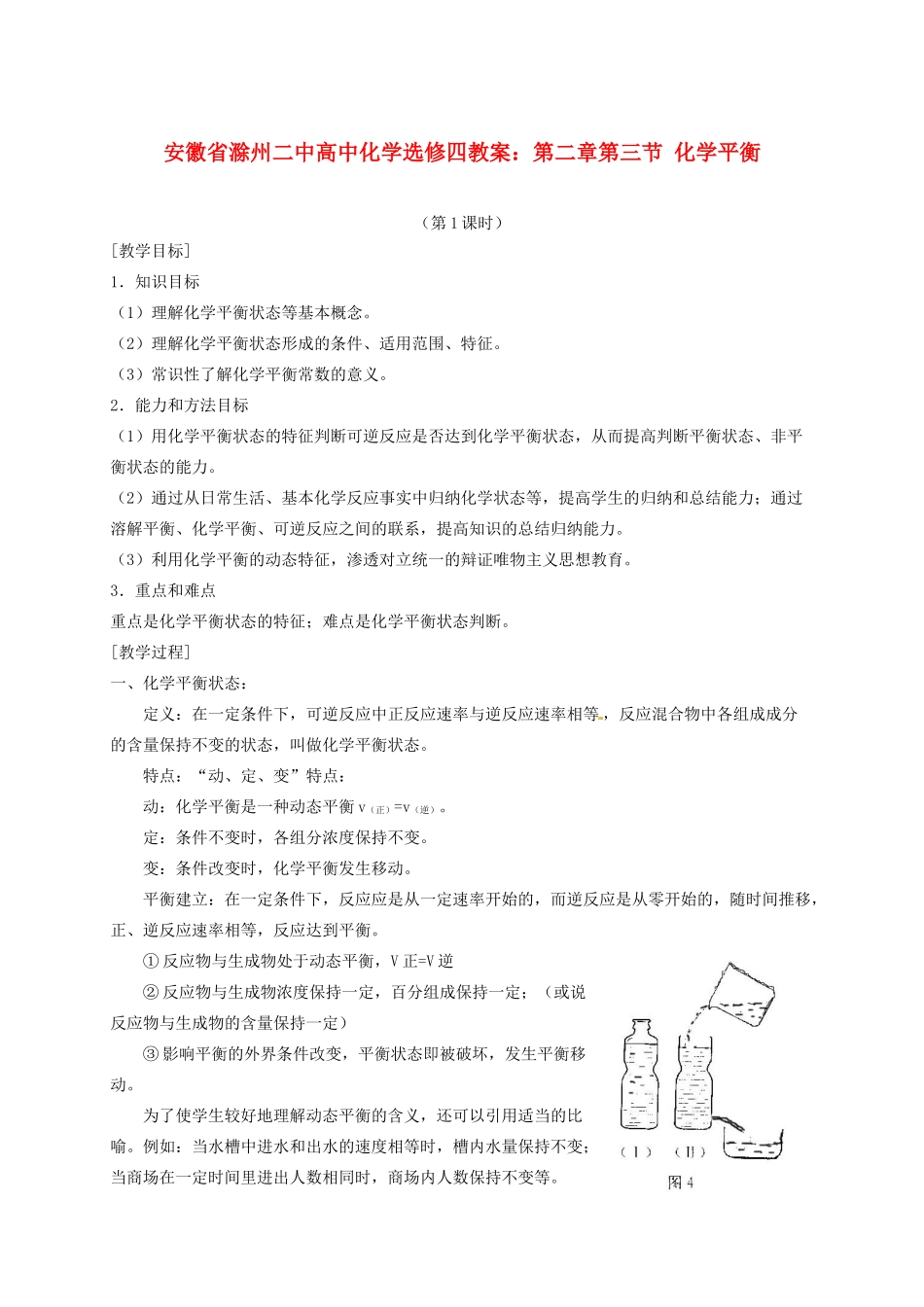 安徽省滁州二中高中化学 第二章第三节 化学平衡教案 新人教版选修4_第1页