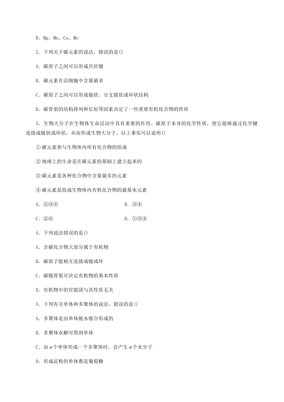 高中生物 第三章 细胞的物质基础 第五节 元素与生物大分子学案 北师大版必修1-北师大版高一必修1生物学案_第2页