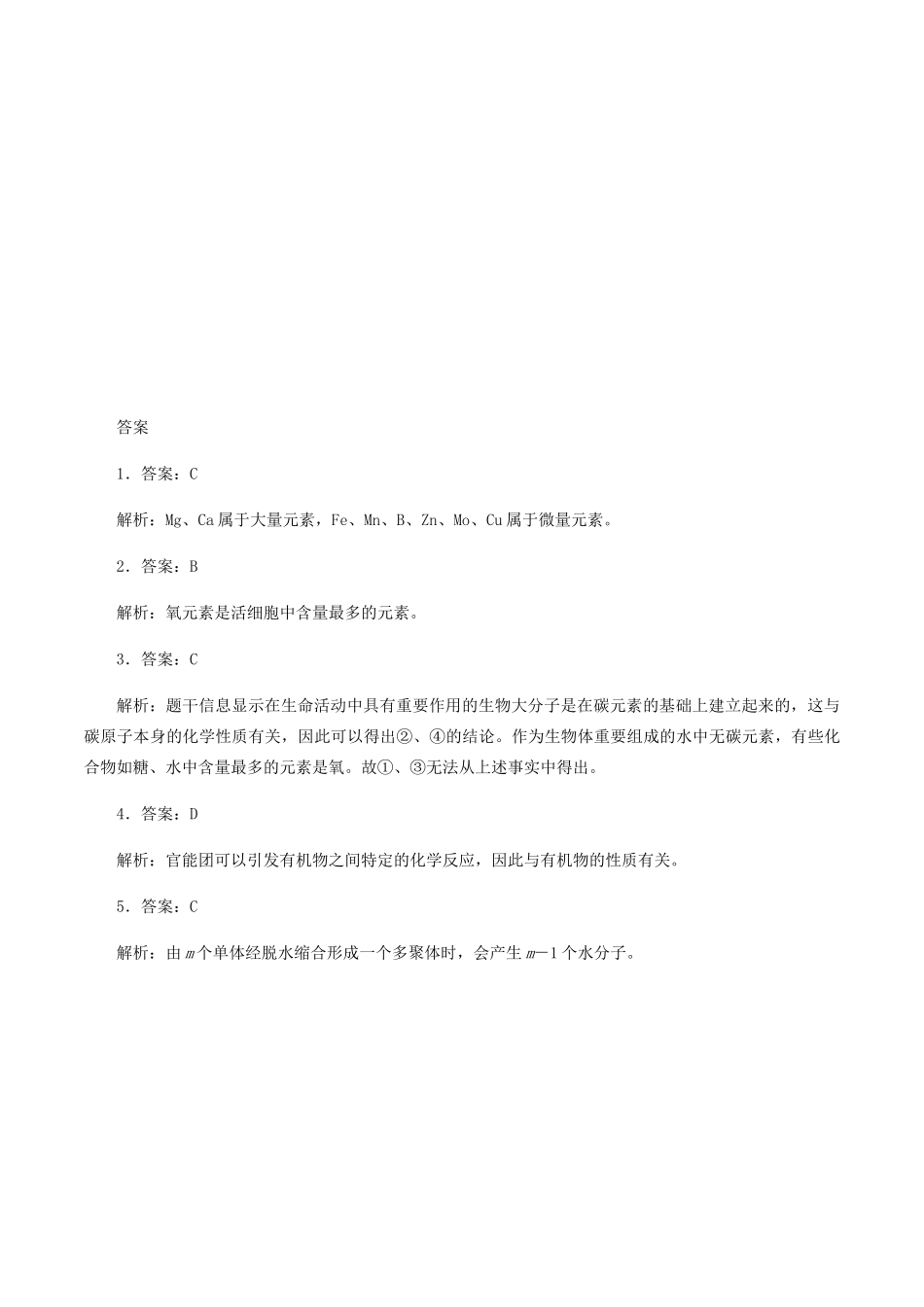 高中生物 第三章 细胞的物质基础 第五节 元素与生物大分子学案 北师大版必修1-北师大版高一必修1生物学案_第3页