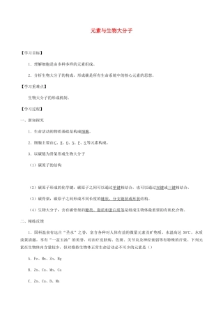 高中生物 第三章 细胞的物质基础 第五节 元素与生物大分子学案 北师大版必修1-北师大版高一必修1生物学案