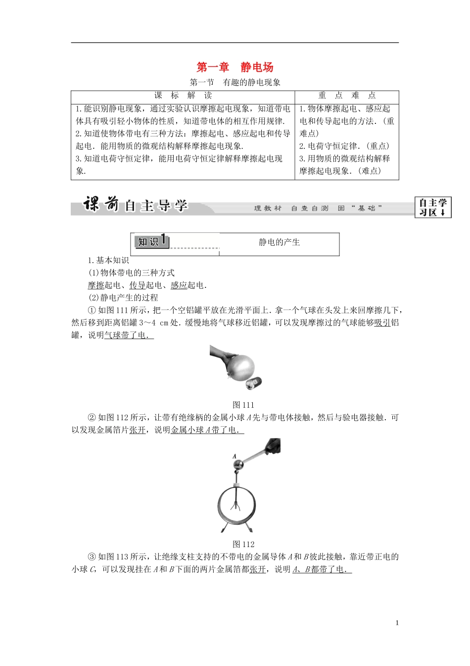 高中物理 第1章 电与磁 第1节 有趣的静电现象教师用书 粤教版选修1-1-粤教版高二选修1-1物理学案_第1页