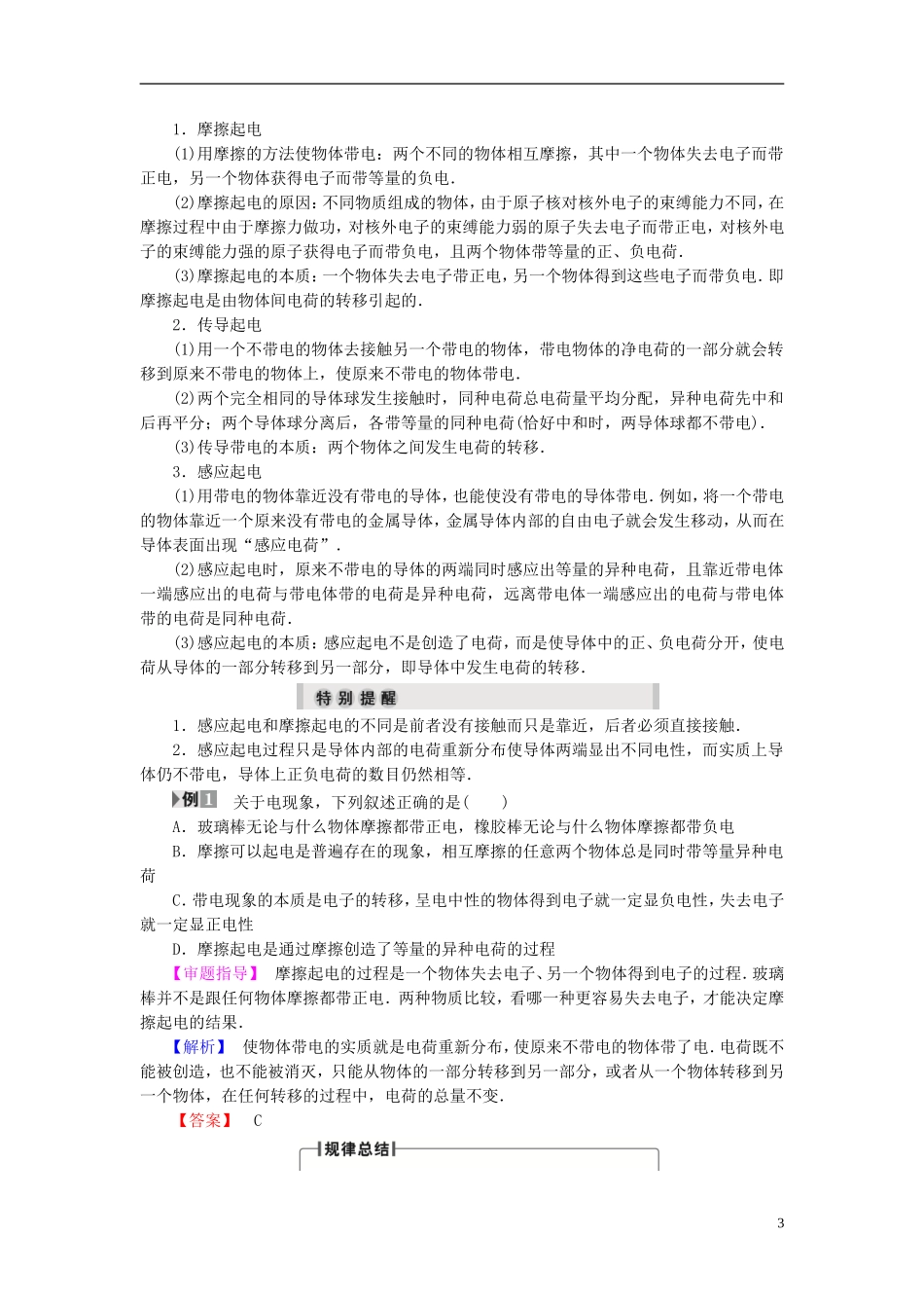 高中物理 第1章 电与磁 第1节 有趣的静电现象教师用书 粤教版选修1-1-粤教版高二选修1-1物理学案_第3页