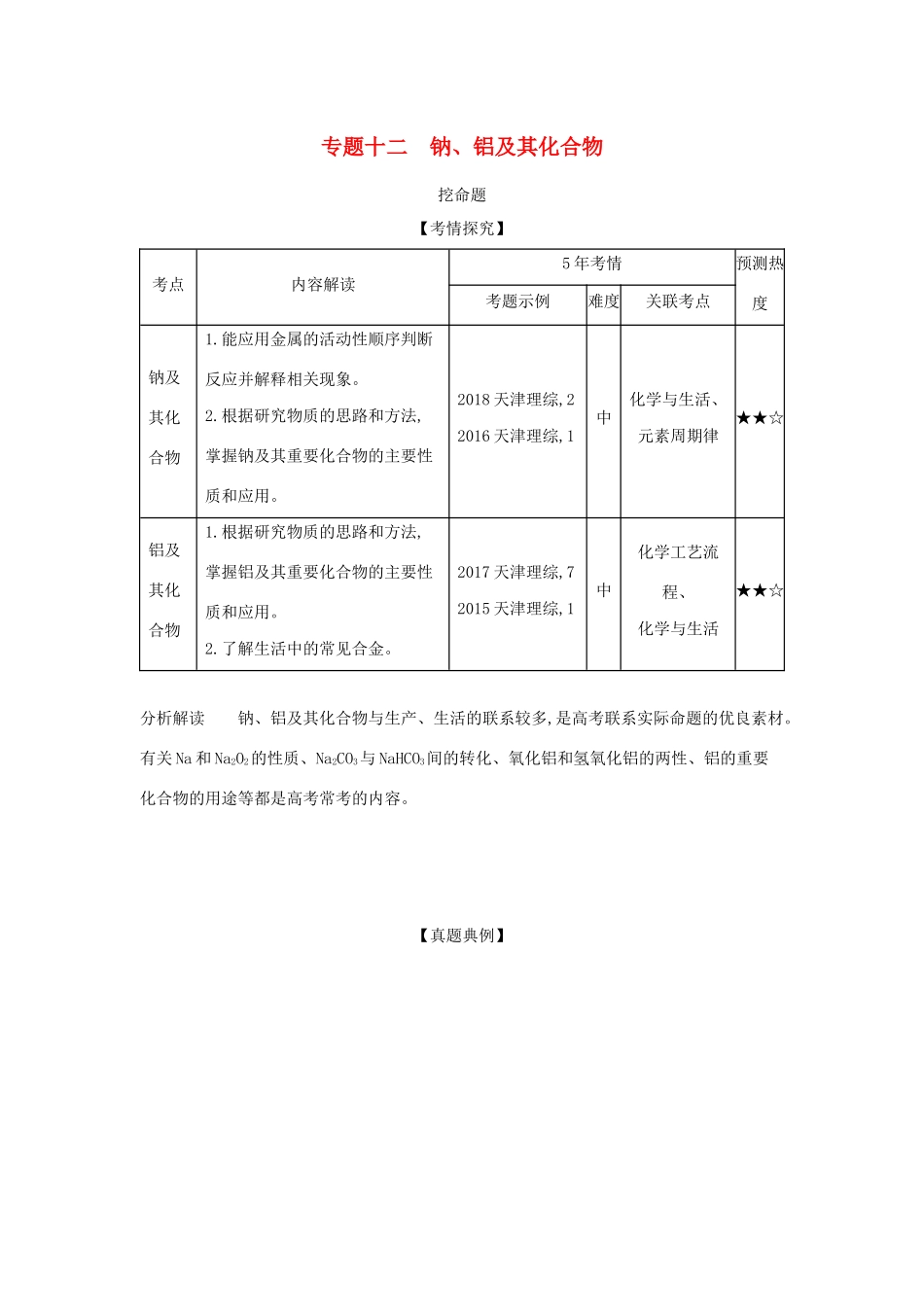（A版）天津市高考化学一轮复习 专题十二 钠、铝及其化合物教师用书-人教版高三全册化学学案_第1页