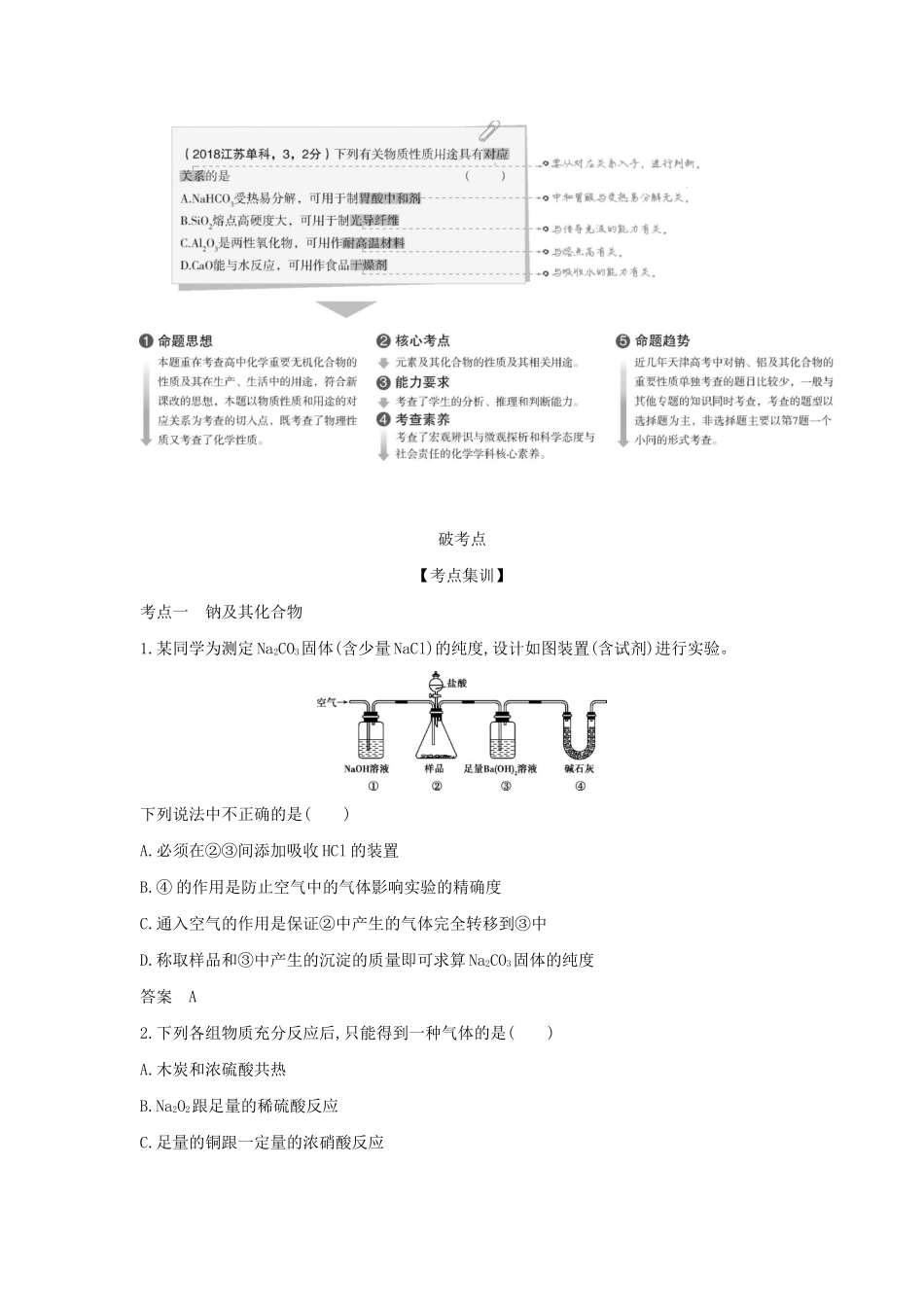（A版）天津市高考化学一轮复习 专题十二 钠、铝及其化合物教师用书-人教版高三全册化学学案_第2页