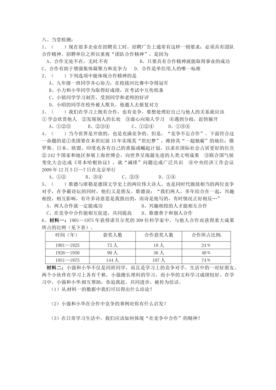 福建省晋江市首峰中学八年级政治《竞争与合作》学案_第2页