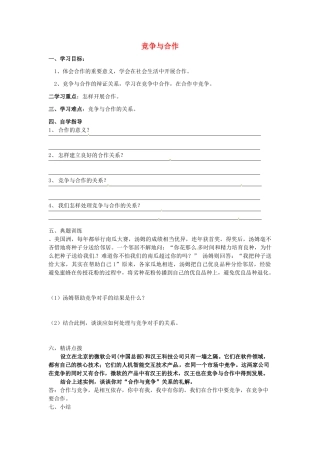 福建省晋江市首峰中学八年级政治《竞争与合作》学案