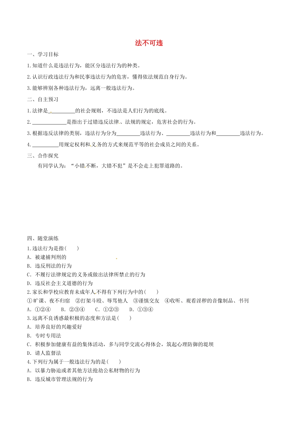 八年级道德与法治上册 第二单元 遵守社会规则 第五课 做守法的公民 第1框 法不可违学案 新人教版-新人教版初中八年级上册政治学案_第1页