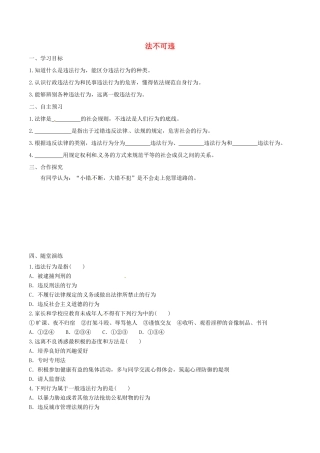 八年级道德与法治上册 第二单元 遵守社会规则 第五课 做守法的公民 第1框 法不可违学案 新人教版-新人教版初中八年级上册政治学案