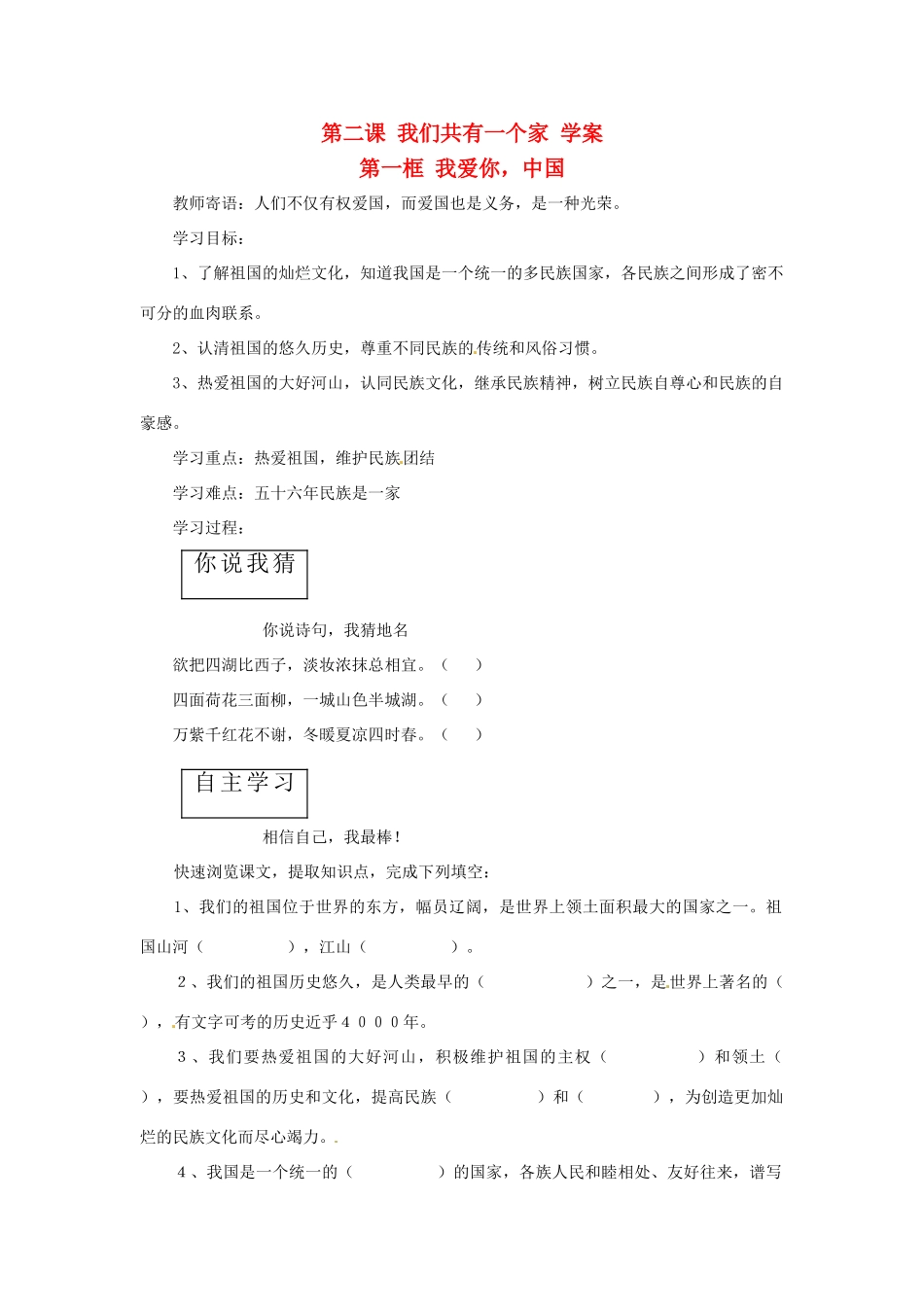八年级政治上册 第二课  我们共有一个家学案 鲁教版_第1页