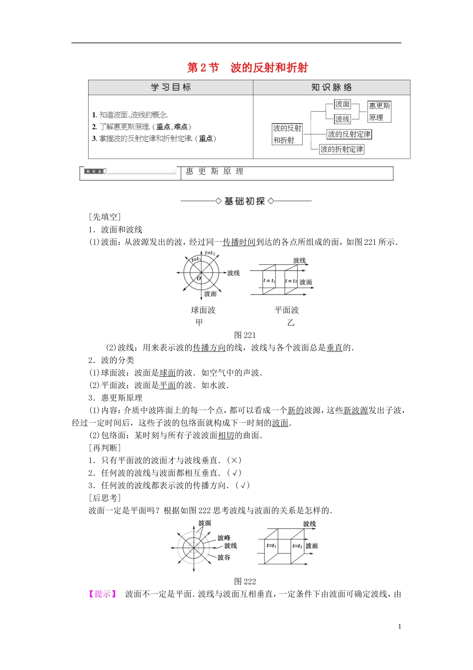 高中物理 第2章 机械波 第2节 波的反射和折射教师用书 鲁科版选修3-4-鲁科版高中选修3-4物理学案_第1页