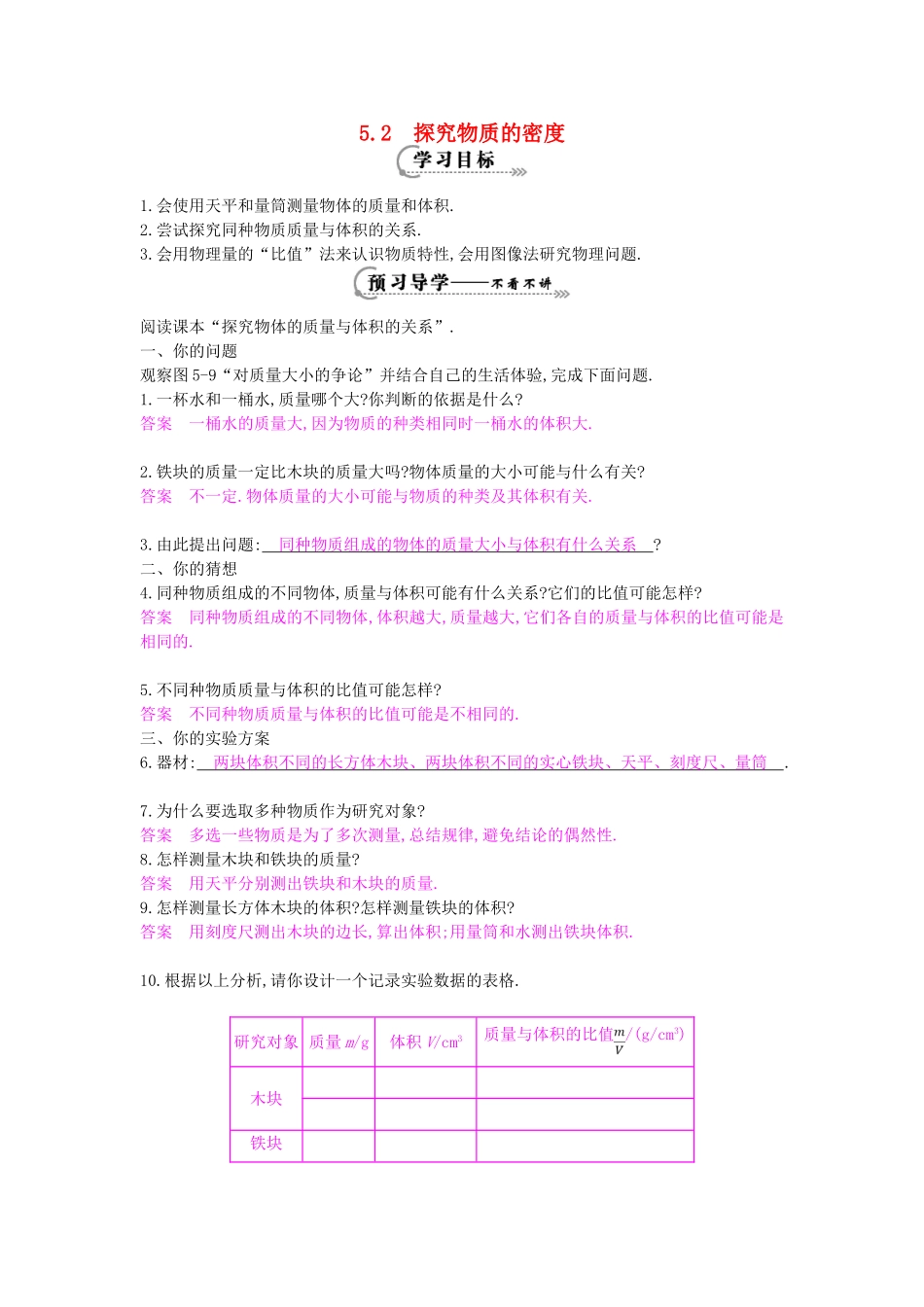 秋八年级物理上册 第5章 第2节《探究物质的密度》（第1课时）导学案 粤教沪版-粤教沪版初中八年级上册物理学案_第1页