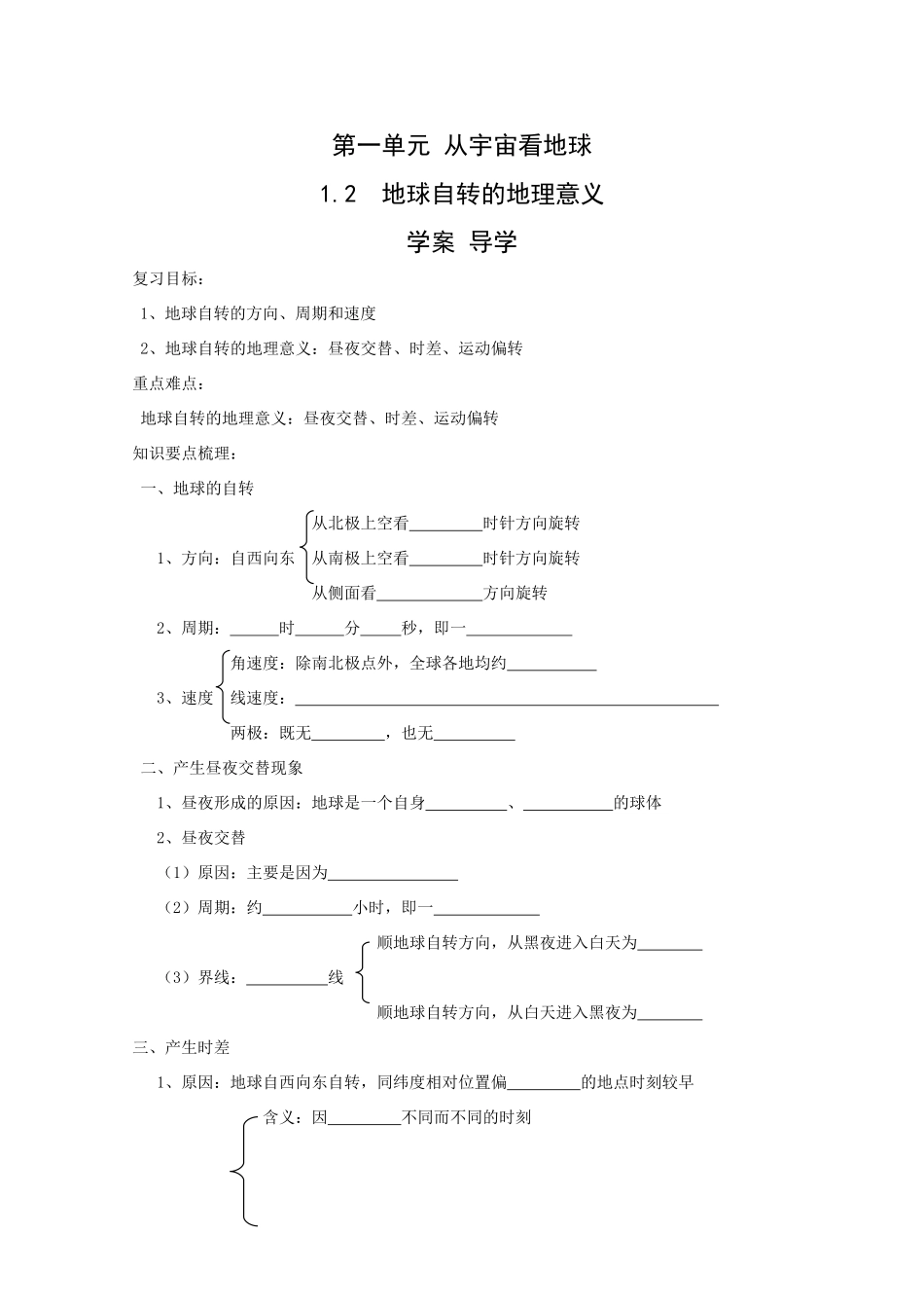 地理：1.2《地球自转的地理意义》学案（鲁教版必修1）_第1页
