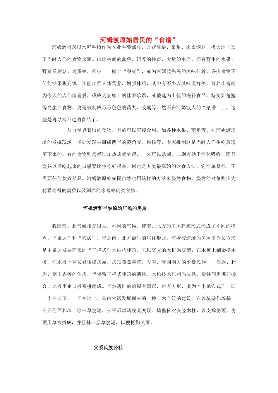 （2016年秋季版）七年级历史上册 第2课 原始农业的产生 河姆渡原始居民的“食谱” 华东师大版_第1页