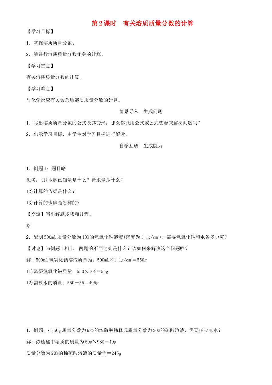 九年级化学下册 第9单元 溶液 课题3 溶液的浓度 第2课时 有关溶质质量分数的计算学案 （新版）新人教版-（新版）新人教版初中九年级下册化学学案_第1页