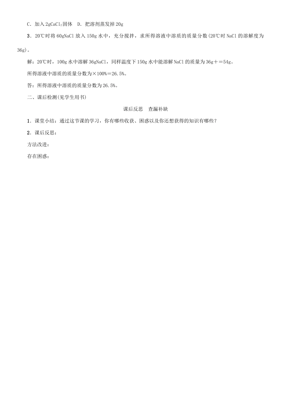 九年级化学下册 第9单元 溶液 课题3 溶液的浓度 第2课时 有关溶质质量分数的计算学案 （新版）新人教版-（新版）新人教版初中九年级下册化学学案_第3页