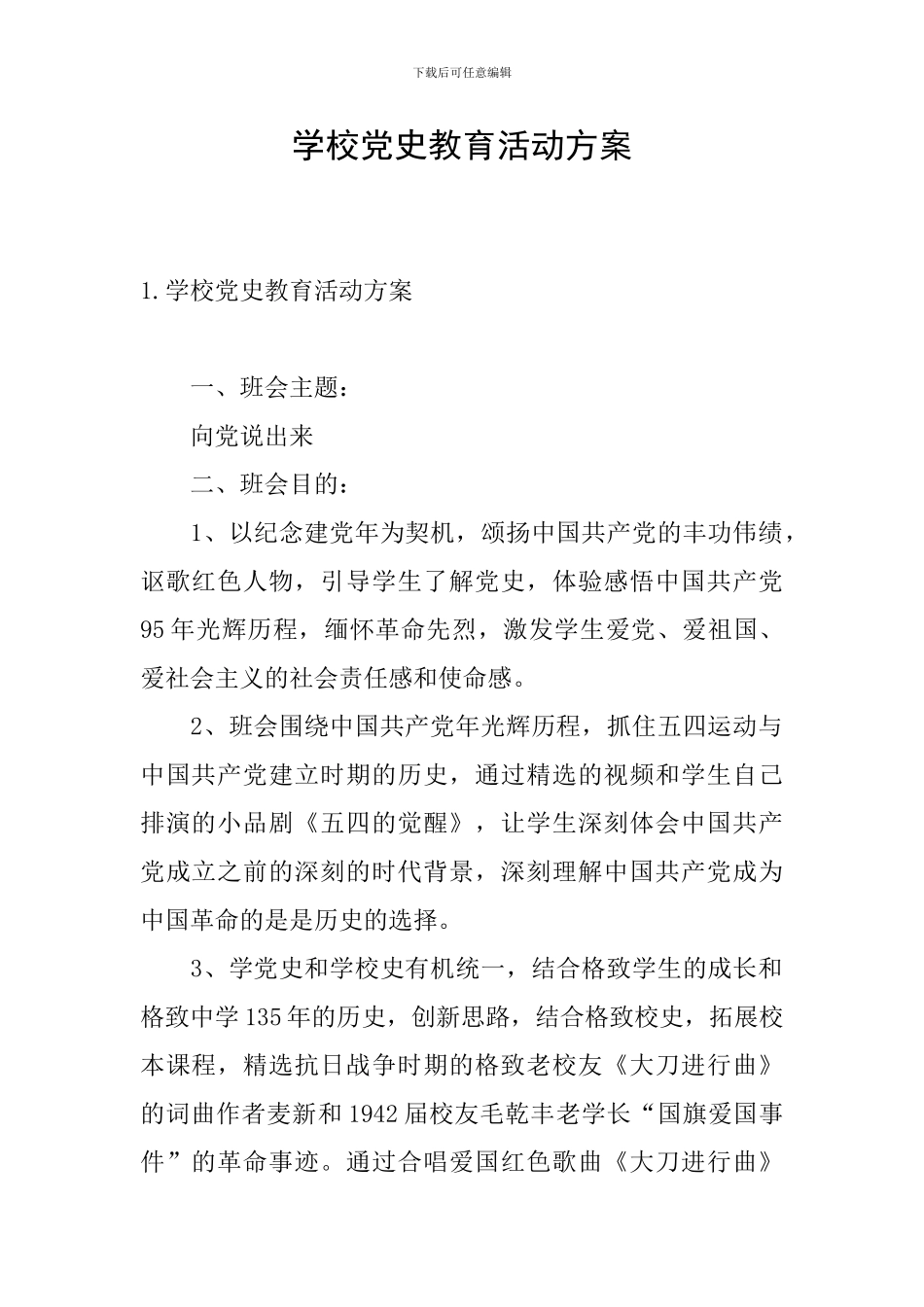 学校党史教育活动方案_第1页