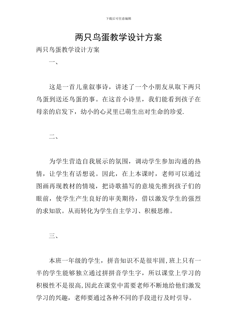 两只鸟蛋教学设计方案_第1页