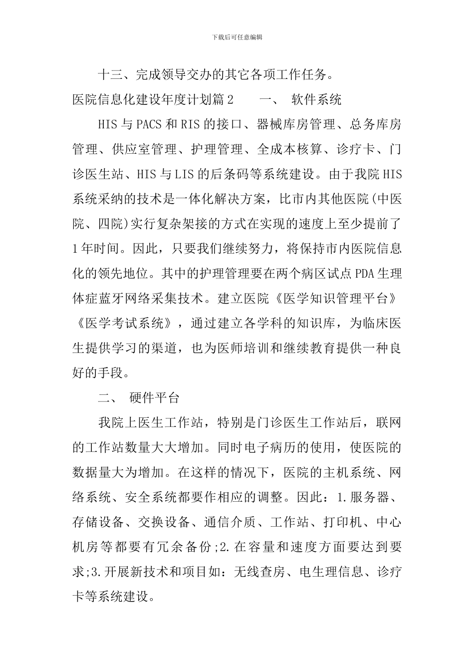 医院信息化建设年度计划文章_第3页