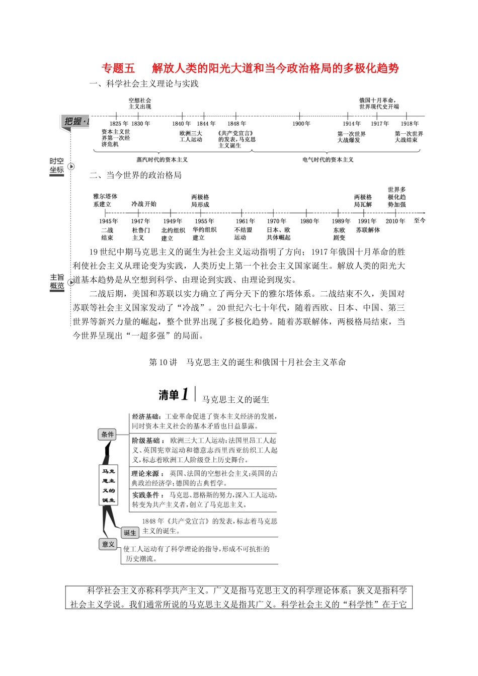 （江苏专版）高考历史一轮复习 模块一 政治文明历程 专题五 解放人类的阳光大道和当今政治格局的多极化趋势 第10讲 马克思主义的诞生和俄国十月社会主义革命学案（含解析）人民版-人民版高三全册历史学案_第1页