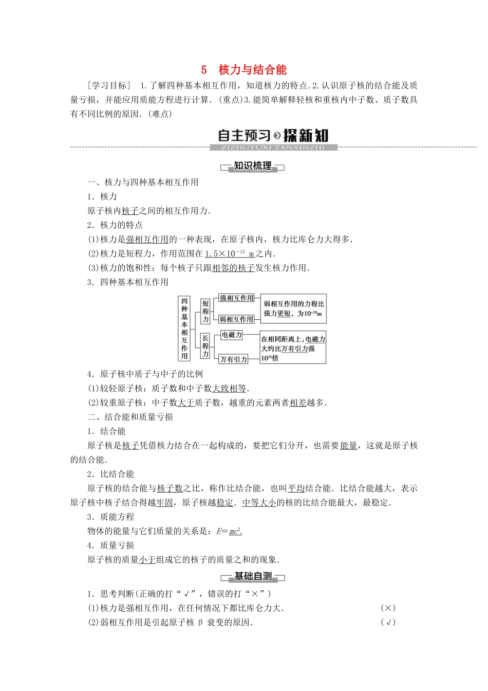 高中物理 第19章 5 核力与结合能学案 新人教版选修3-5-新人教版高二选修3-5物理学案_第1页